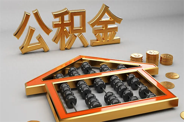 霸州上海住房公积金怎么提取出来（上海公积金提取方法教程）