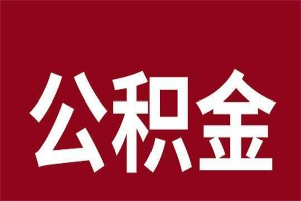 霸州离职手机提取公积金步骤（辞职后公积金在手机上怎么提取）