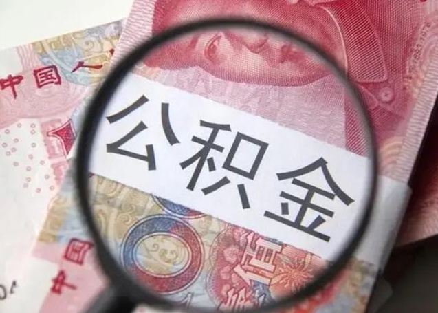 霸州退休人员怎么查公积金（退休后公积金如何查询）