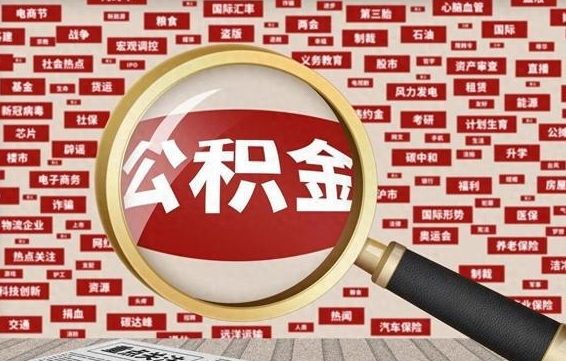 霸州退休人员怎么查公积金（退休后公积金如何查询）